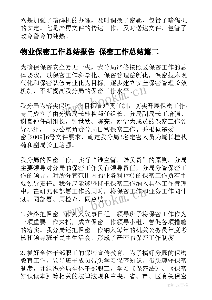 最新物业保密工作总结报告 保密工作总结(汇总6篇)