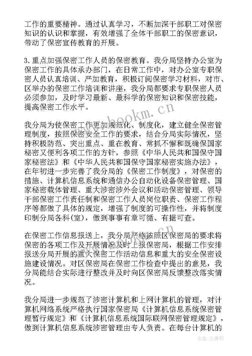 最新物业保密工作总结报告 保密工作总结(汇总6篇)