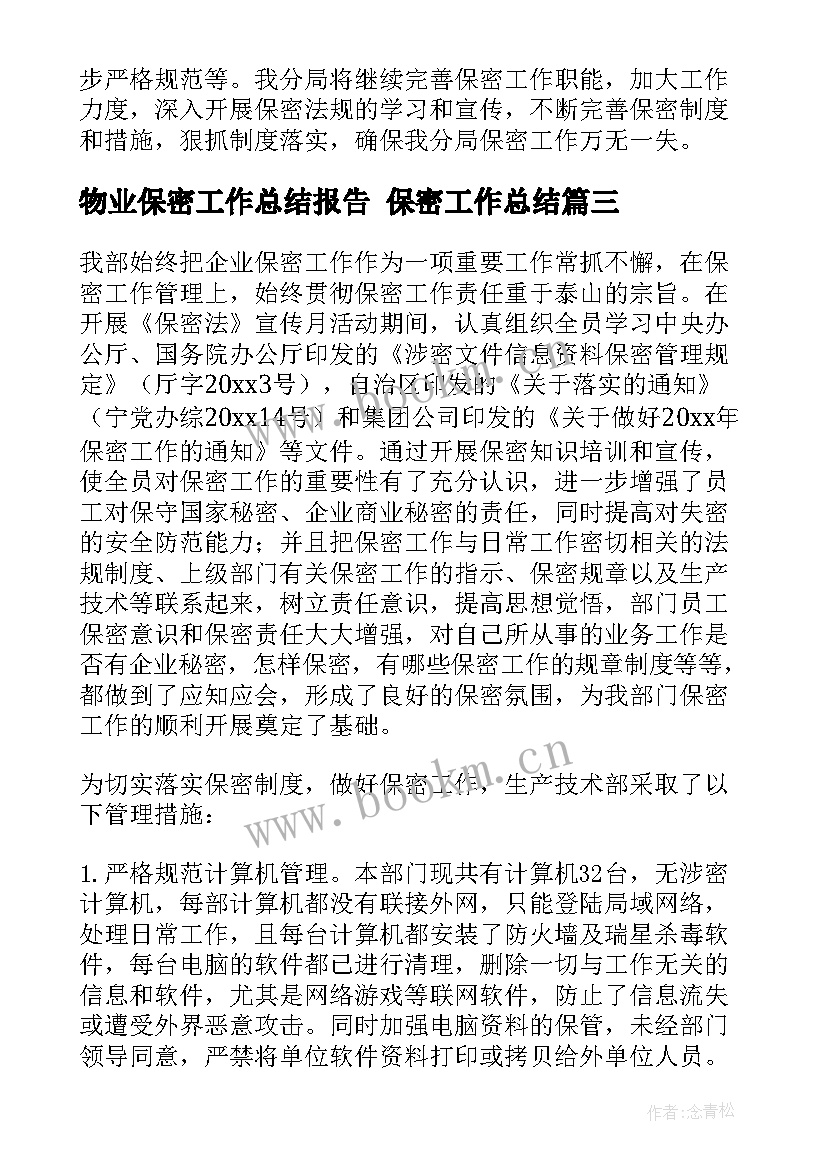 最新物业保密工作总结报告 保密工作总结(汇总6篇)