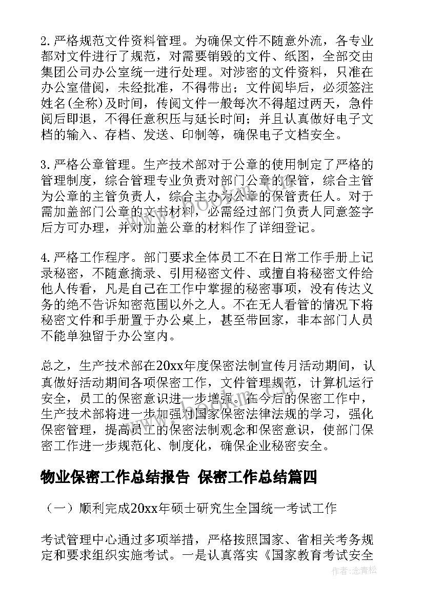 最新物业保密工作总结报告 保密工作总结(汇总6篇)