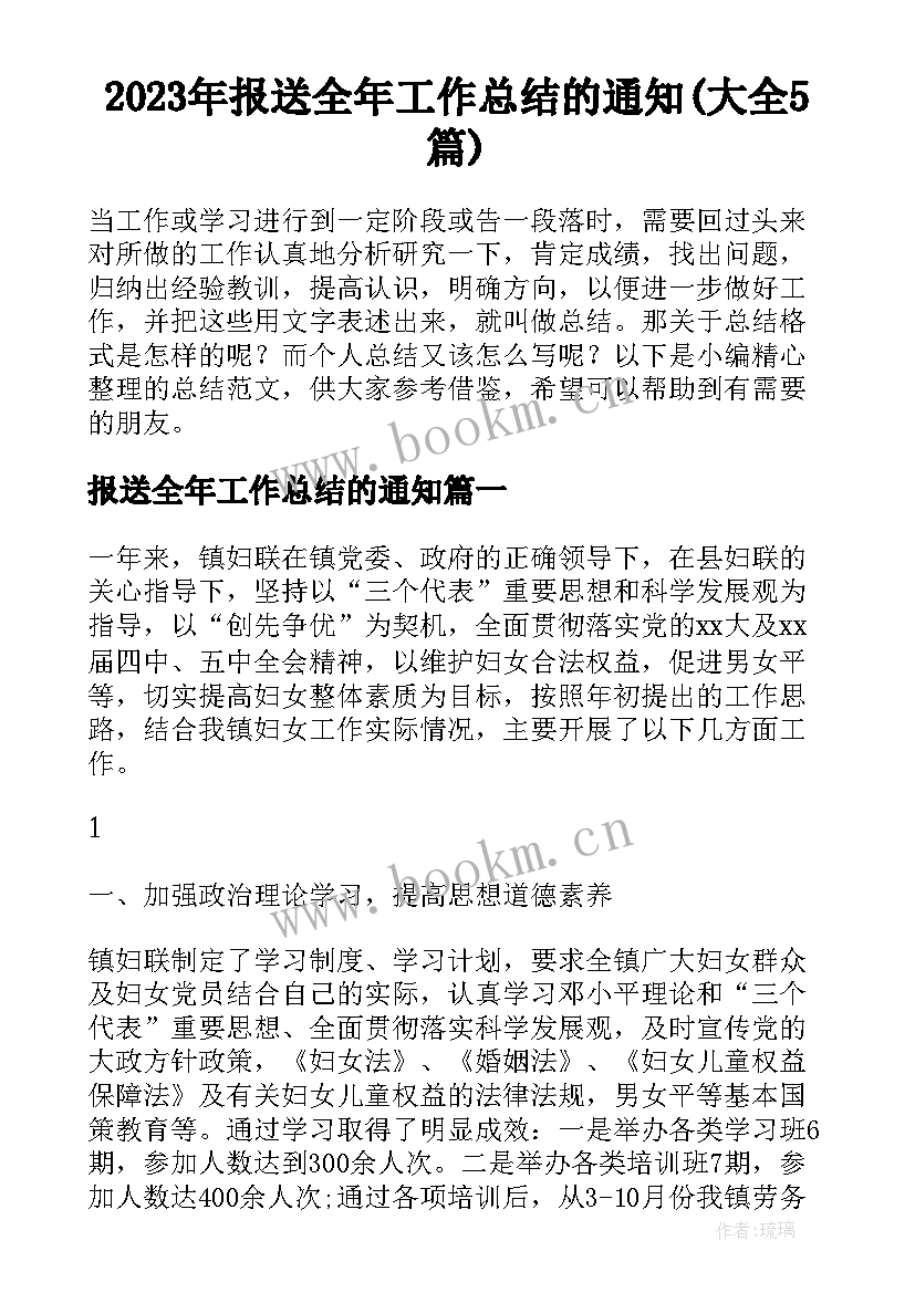 2023年报送全年工作总结的通知(大全5篇)