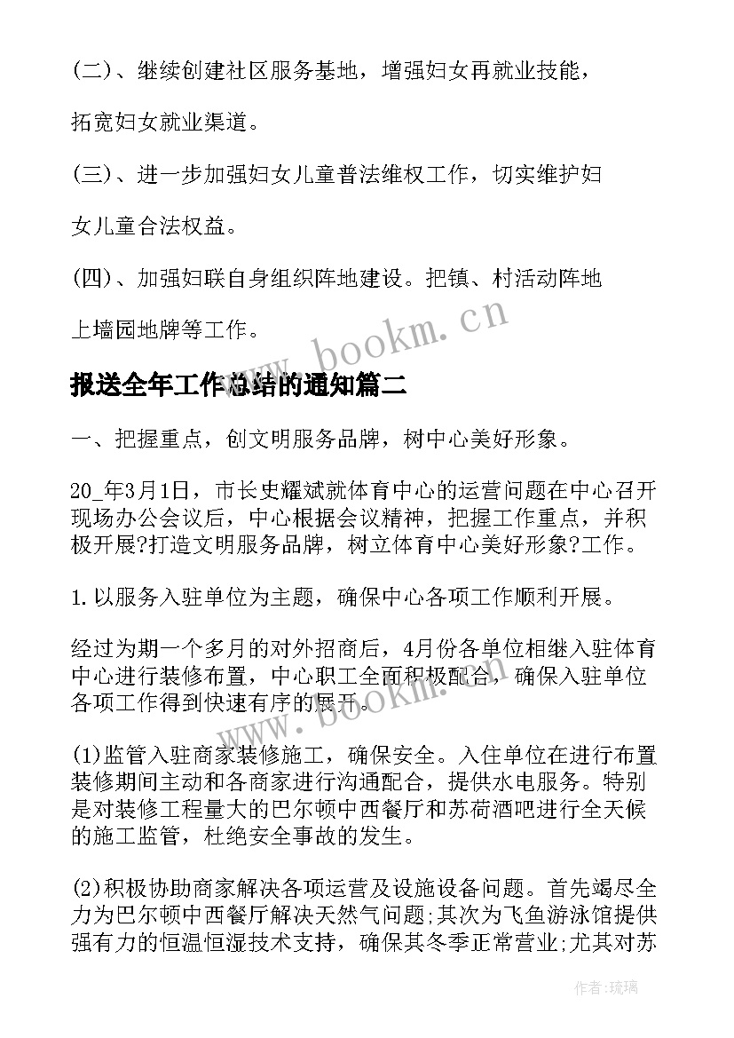 2023年报送全年工作总结的通知(大全5篇)