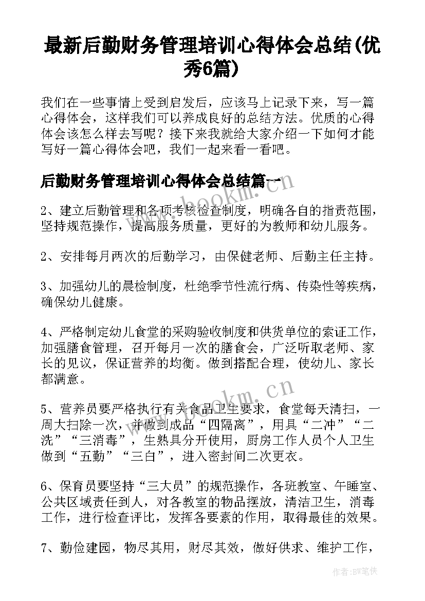 最新后勤财务管理培训心得体会总结(优秀6篇)