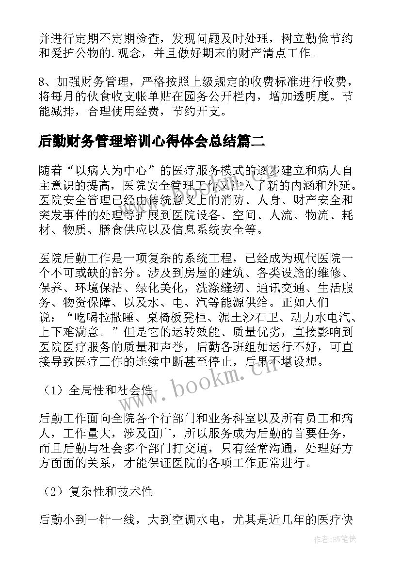 最新后勤财务管理培训心得体会总结(优秀6篇)