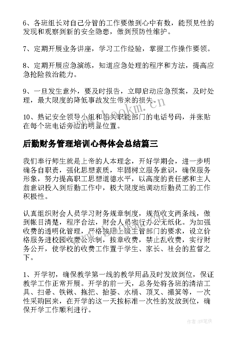 最新后勤财务管理培训心得体会总结(优秀6篇)