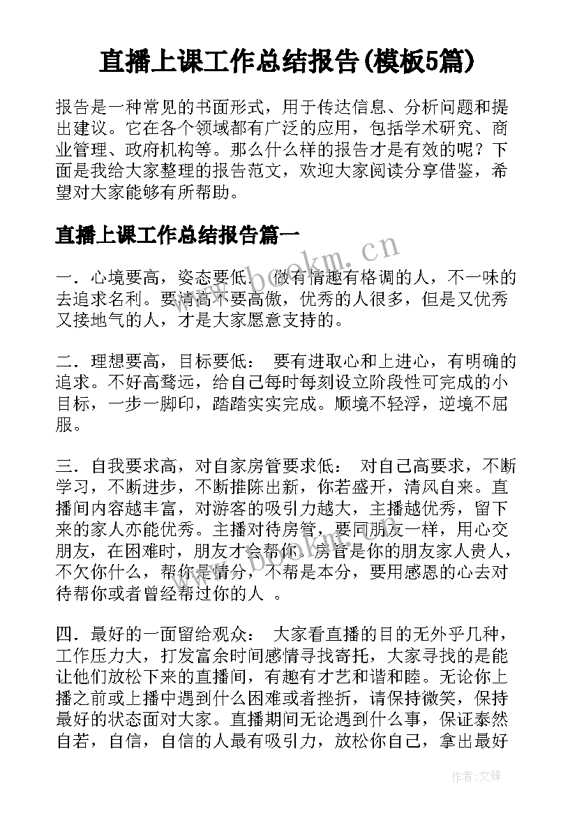 直播上课工作总结报告(模板5篇)