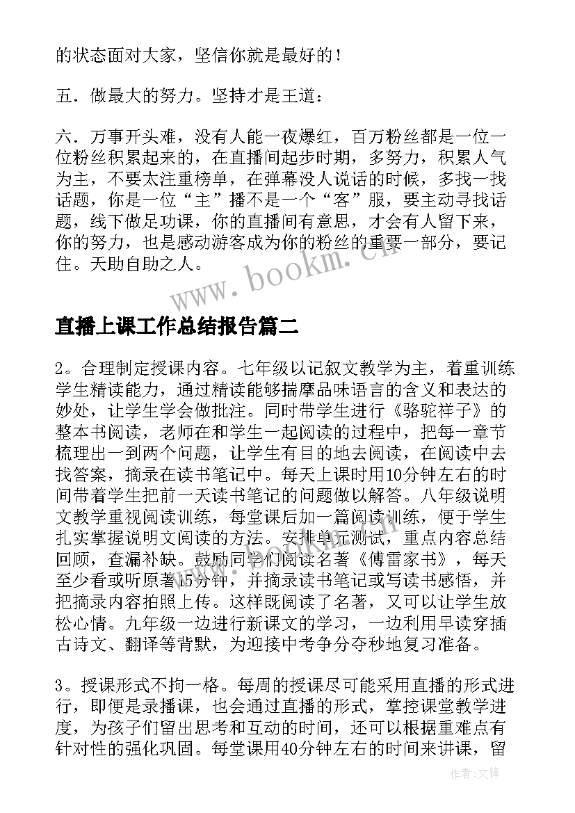 直播上课工作总结报告(模板5篇)