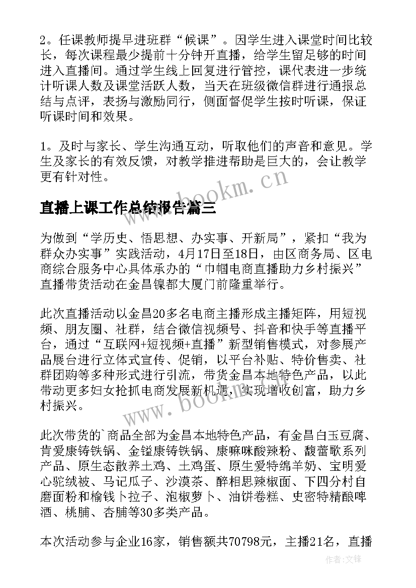 直播上课工作总结报告(模板5篇)