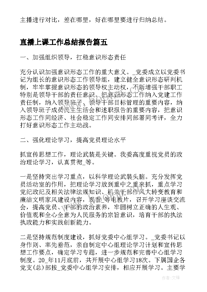 直播上课工作总结报告(模板5篇)