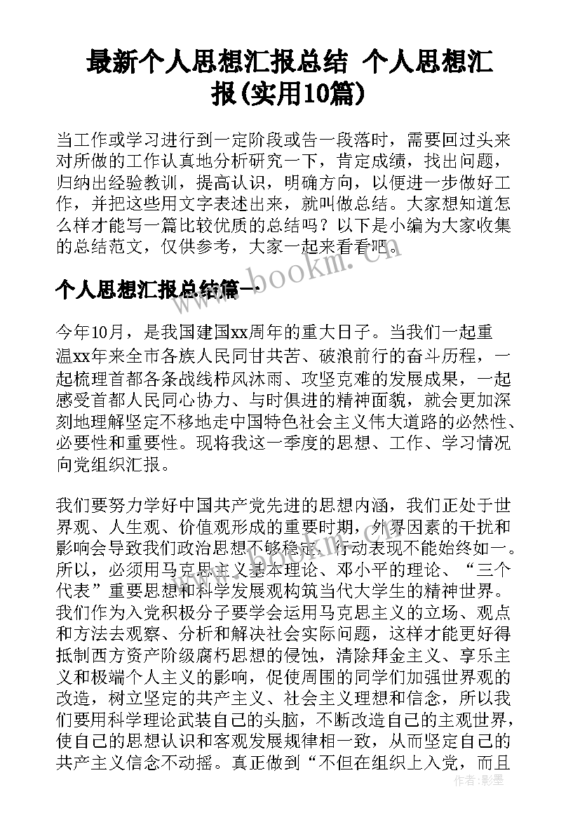 最新个人思想汇报总结 个人思想汇报(实用10篇)