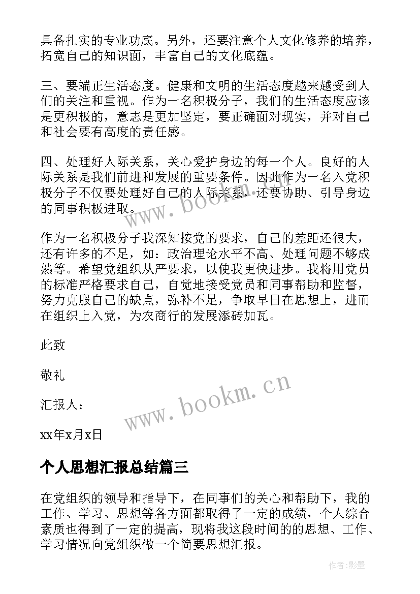 最新个人思想汇报总结 个人思想汇报(实用10篇)