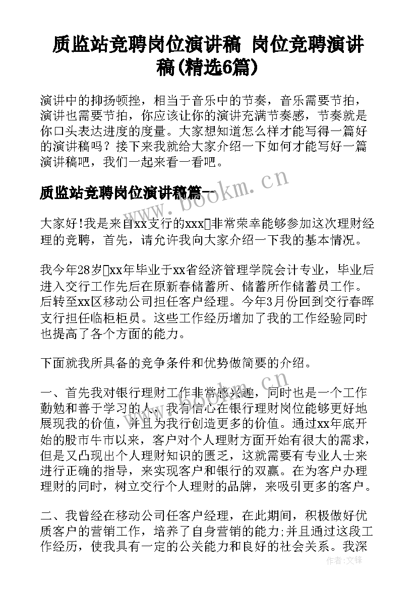 质监站竞聘岗位演讲稿 岗位竞聘演讲稿(精选6篇)