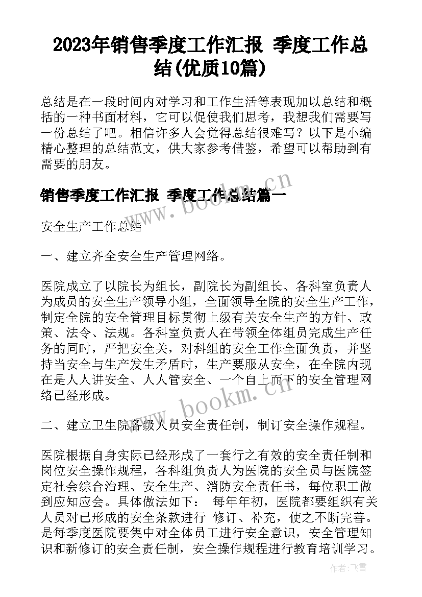 2023年销售季度工作汇报 季度工作总结(优质10篇)