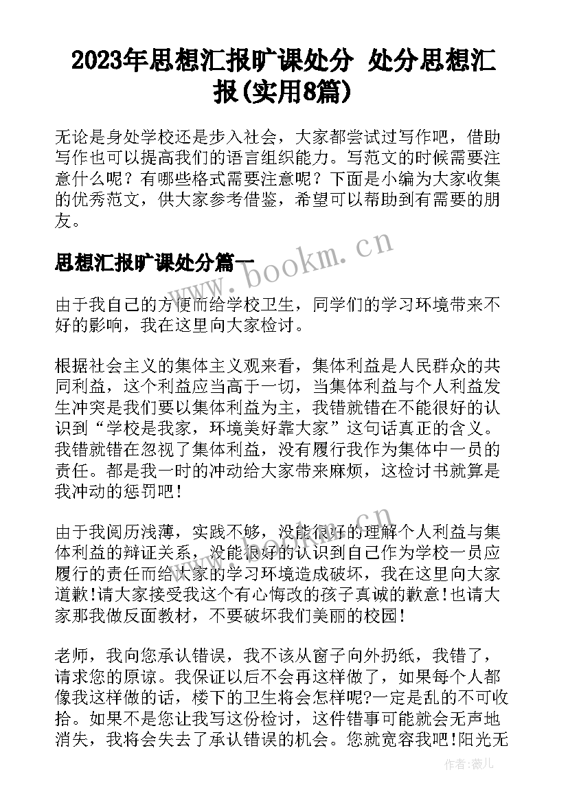 2023年思想汇报旷课处分 处分思想汇报(实用8篇)