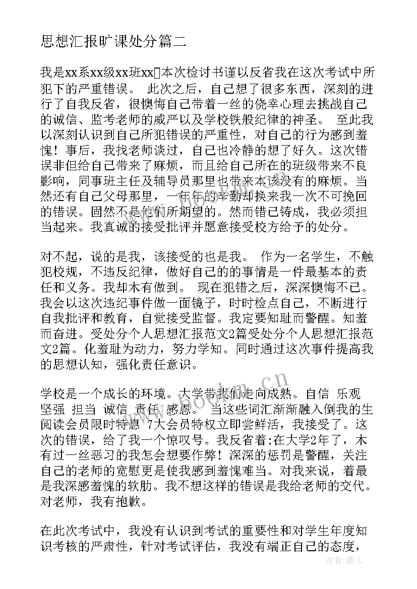 2023年思想汇报旷课处分 处分思想汇报(实用8篇)