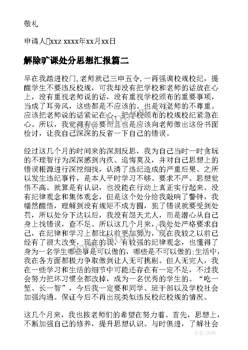 最新解除旷课处分思想汇报 旷课处分申请书(精选5篇)