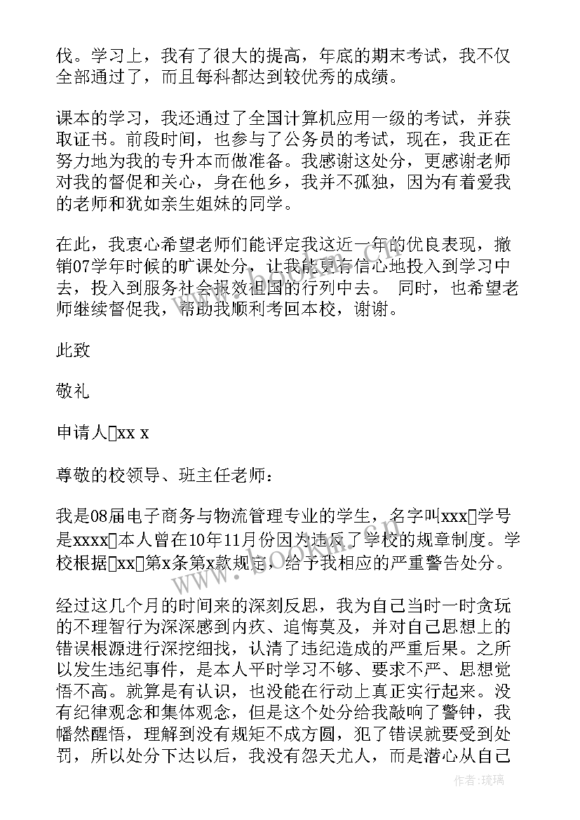 最新解除旷课处分思想汇报 旷课处分申请书(精选5篇)