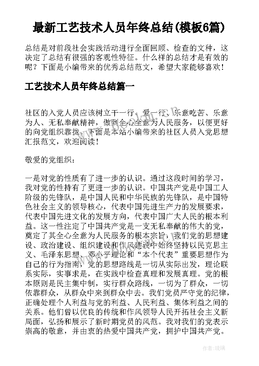 最新工艺技术人员年终总结(模板6篇)