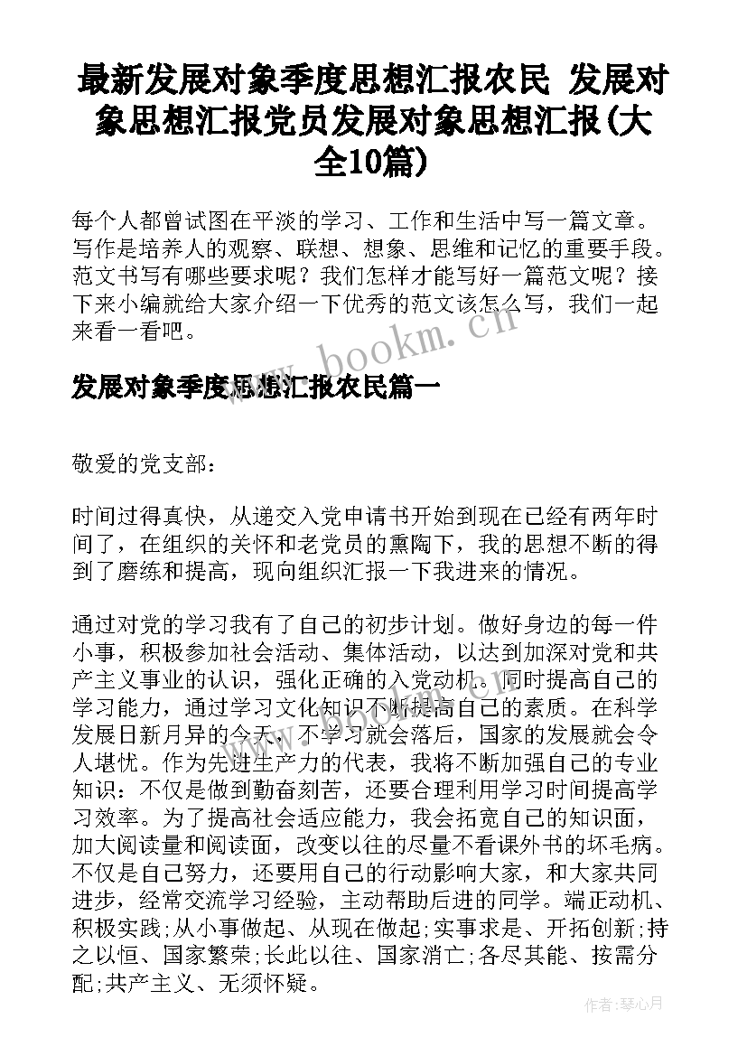 最新发展对象季度思想汇报农民 发展对象思想汇报党员发展对象思想汇报(大全10篇)