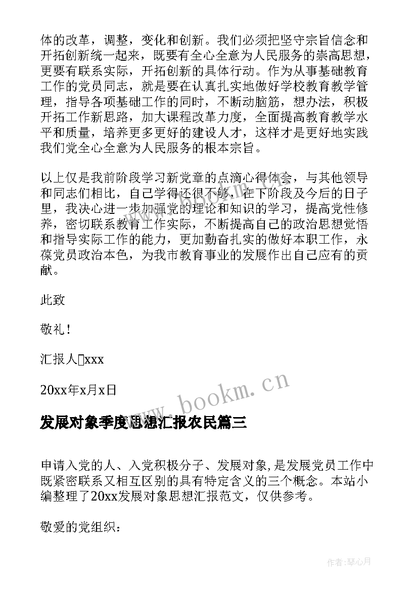 最新发展对象季度思想汇报农民 发展对象思想汇报党员发展对象思想汇报(大全10篇)