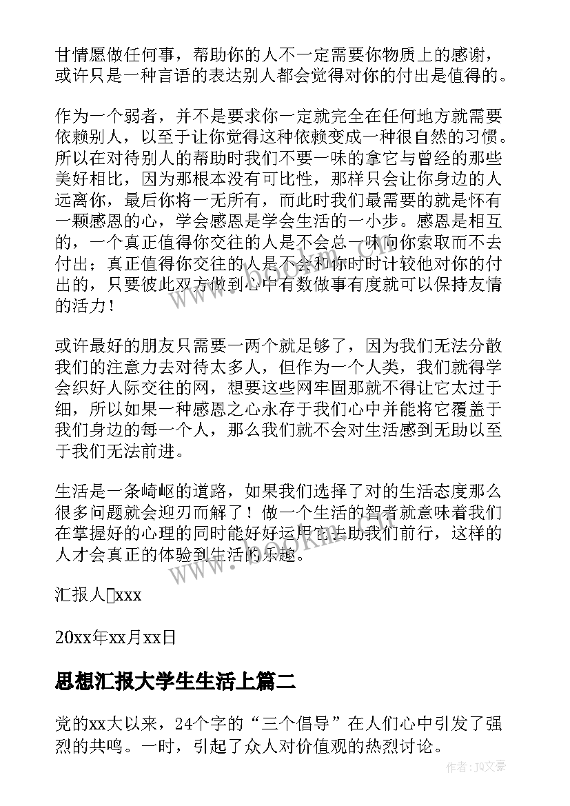 2023年思想汇报大学生生活上(优秀6篇)