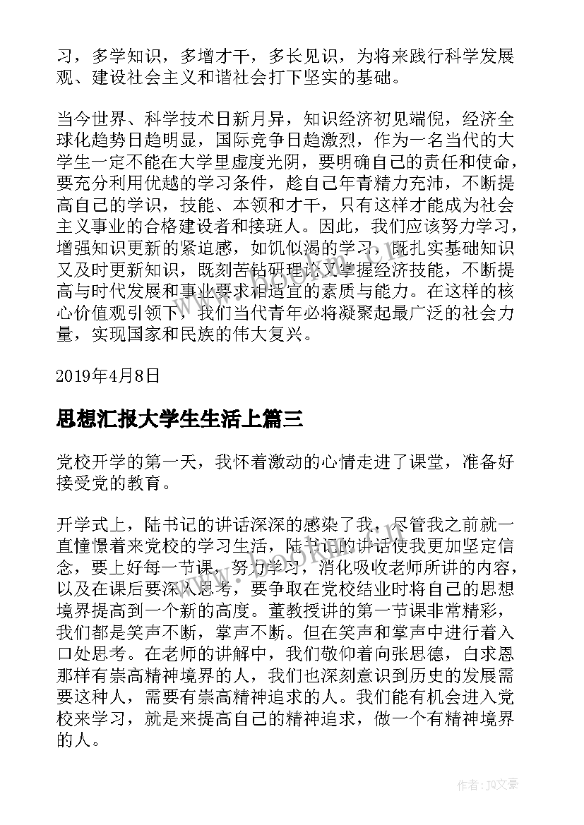 2023年思想汇报大学生生活上(优秀6篇)