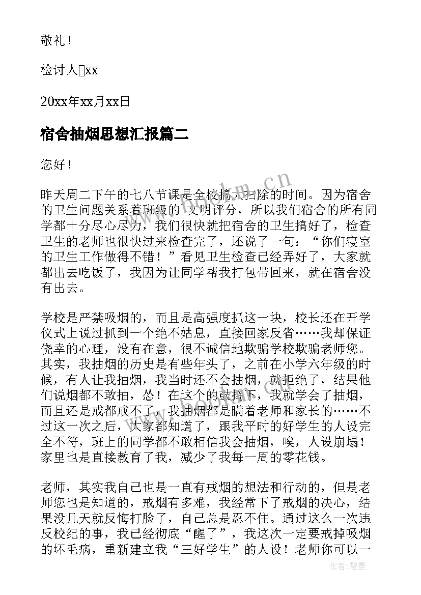 最新宿舍抽烟思想汇报(实用7篇)