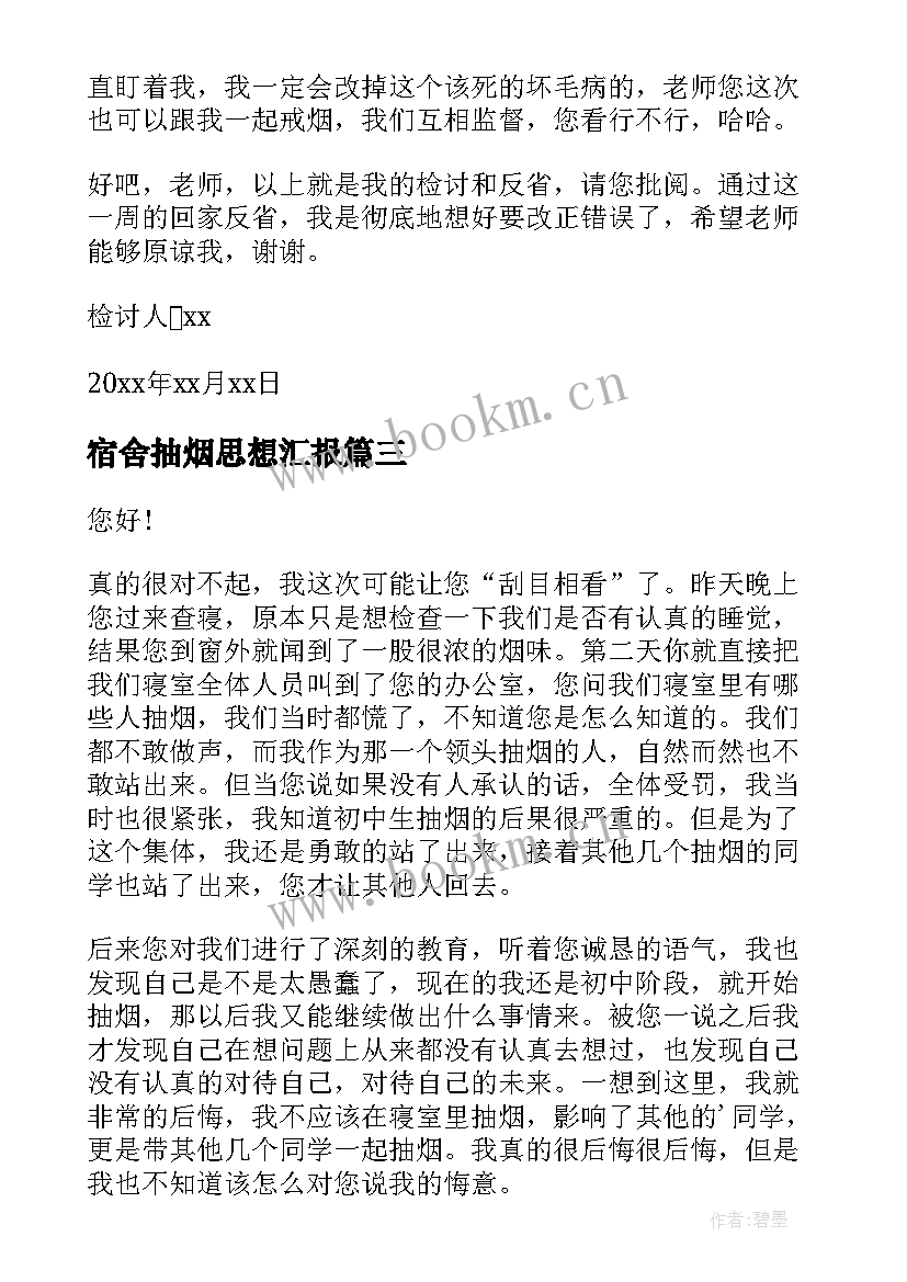 最新宿舍抽烟思想汇报(实用7篇)