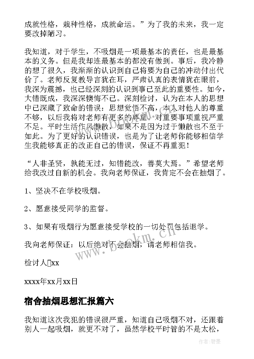 最新宿舍抽烟思想汇报(实用7篇)