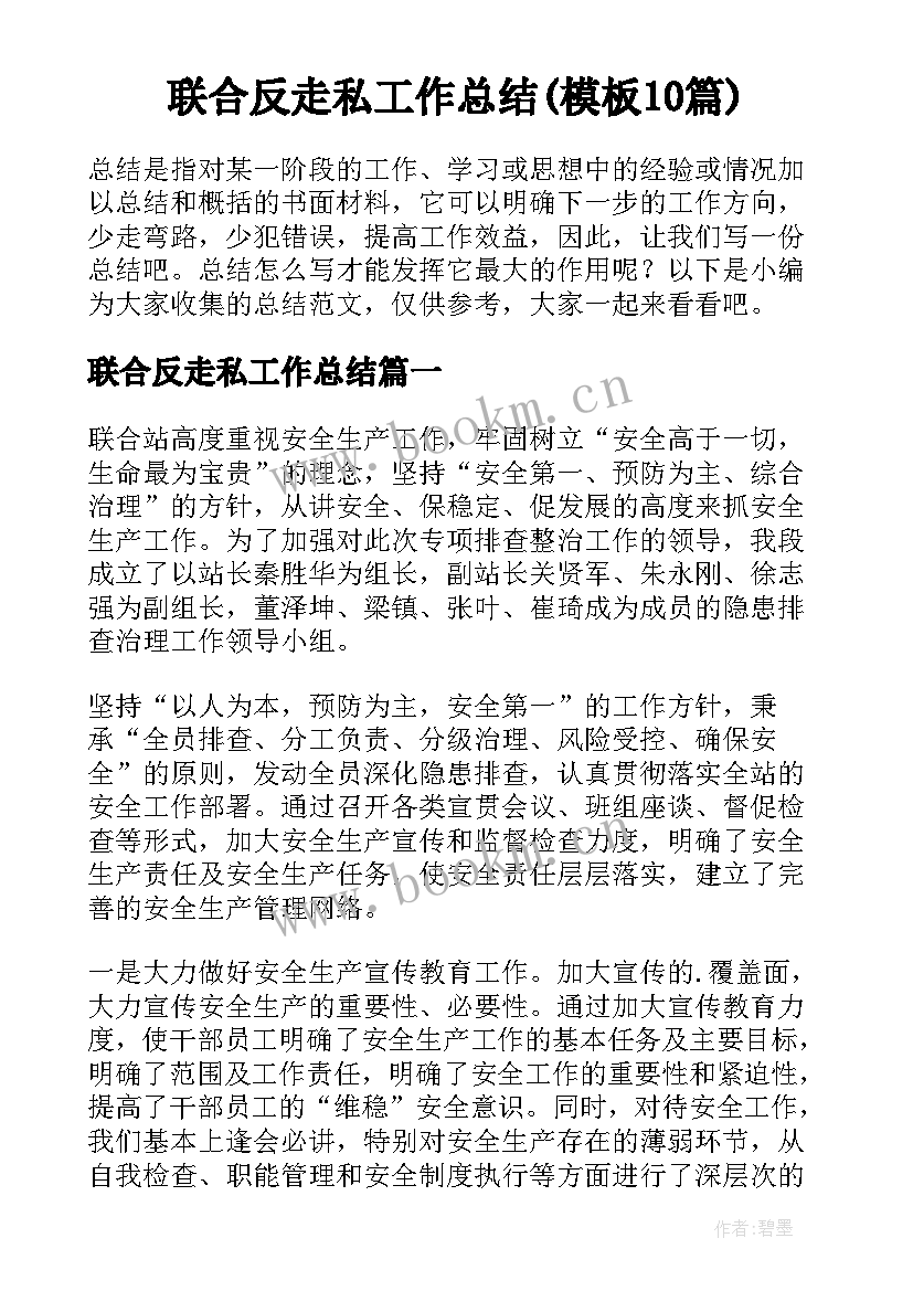 联合反走私工作总结(模板10篇)