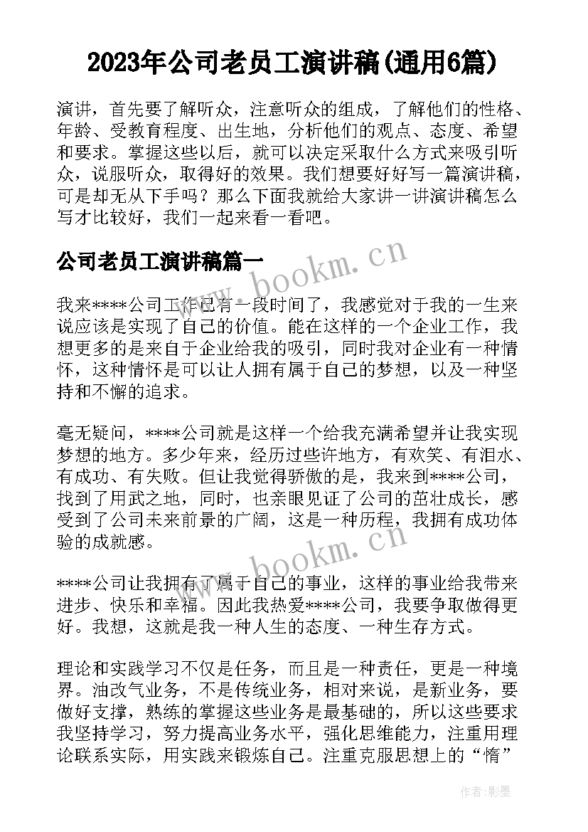 2023年公司老员工演讲稿(通用6篇)