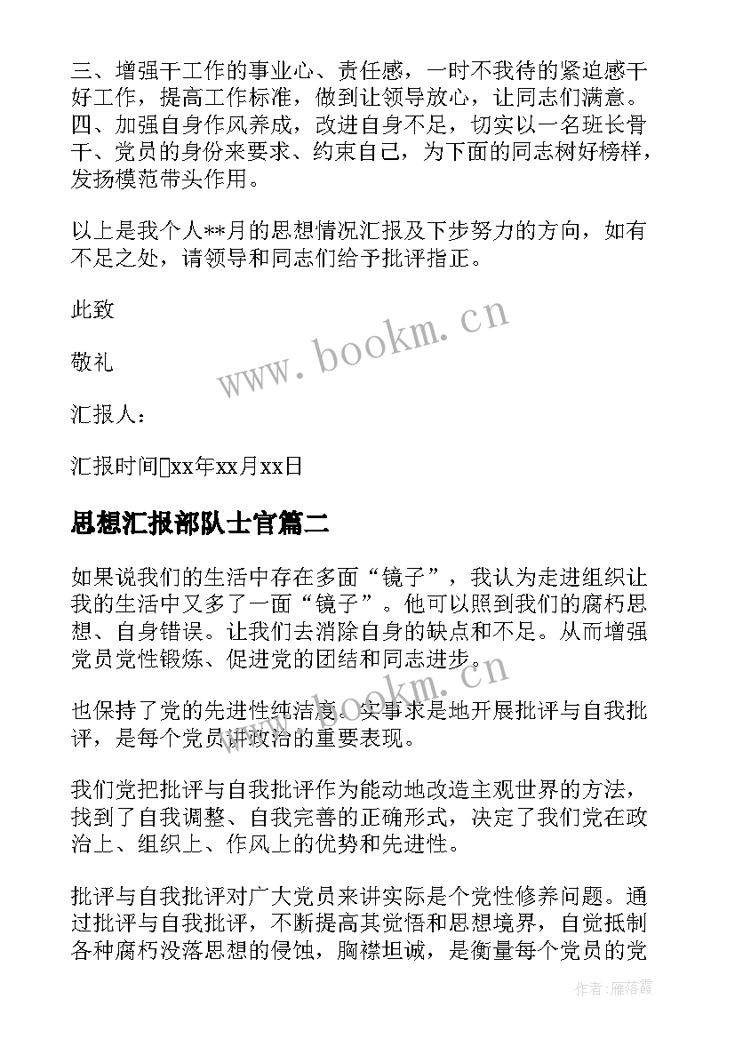 最新思想汇报部队士官(模板6篇)