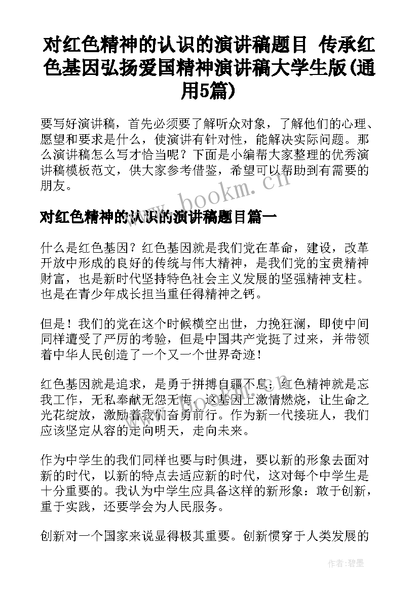 对红色精神的认识的演讲稿题目 传承红色基因弘扬爱国精神演讲稿大学生版(通用5篇)