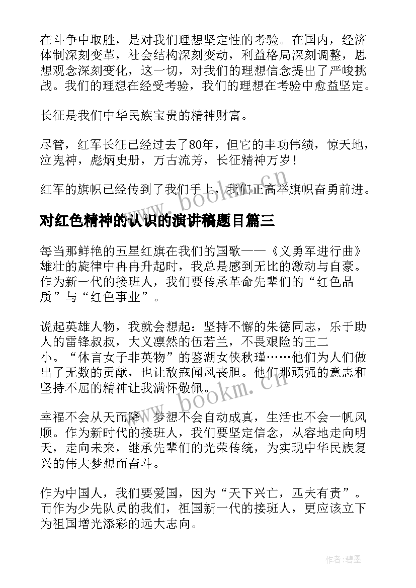 对红色精神的认识的演讲稿题目 传承红色基因弘扬爱国精神演讲稿大学生版(通用5篇)