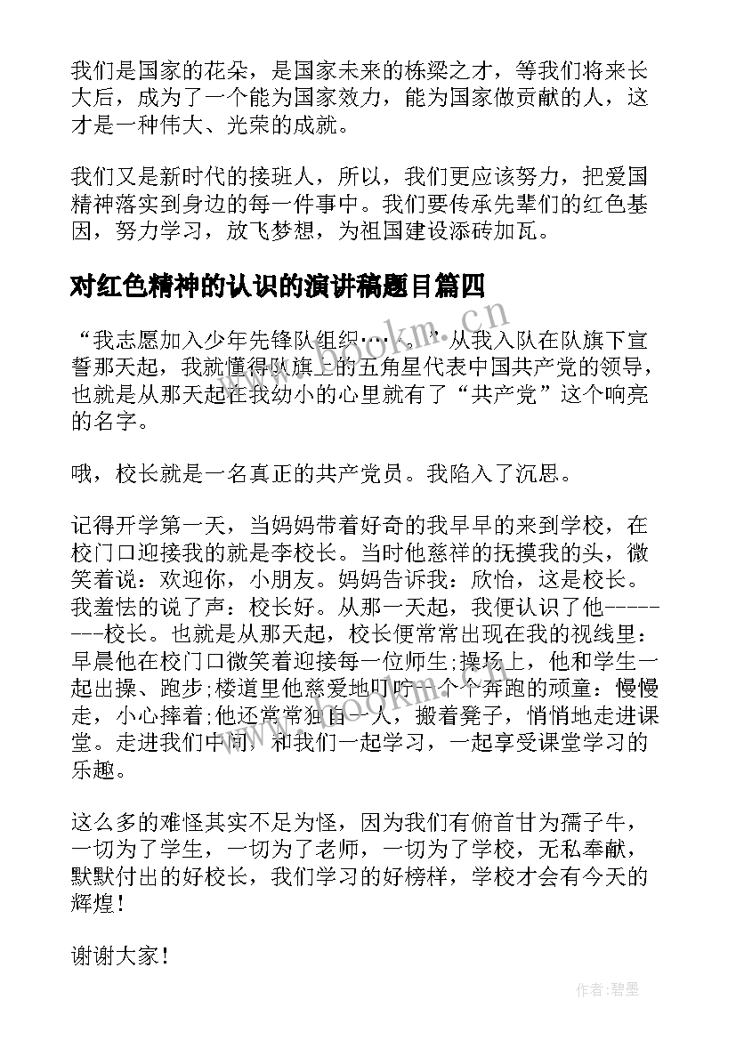 对红色精神的认识的演讲稿题目 传承红色基因弘扬爱国精神演讲稿大学生版(通用5篇)