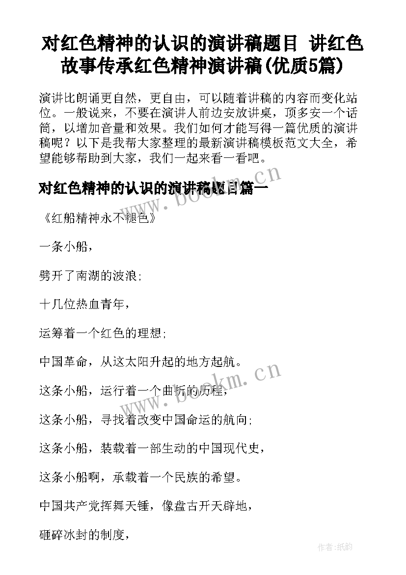 对红色精神的认识的演讲稿题目 讲红色故事传承红色精神演讲稿(优质5篇)