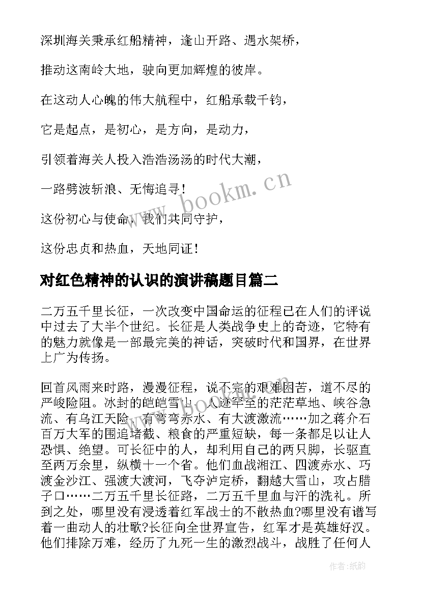 对红色精神的认识的演讲稿题目 讲红色故事传承红色精神演讲稿(优质5篇)