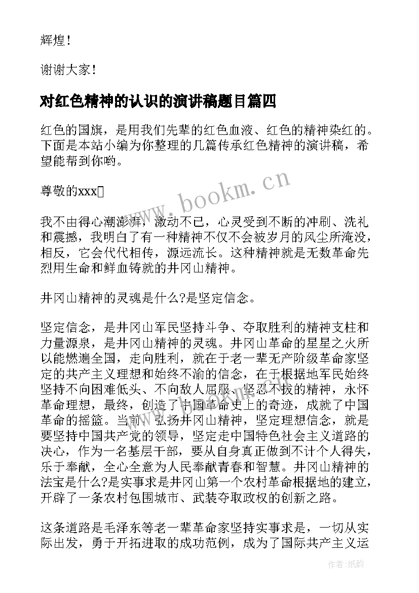 对红色精神的认识的演讲稿题目 讲红色故事传承红色精神演讲稿(优质5篇)