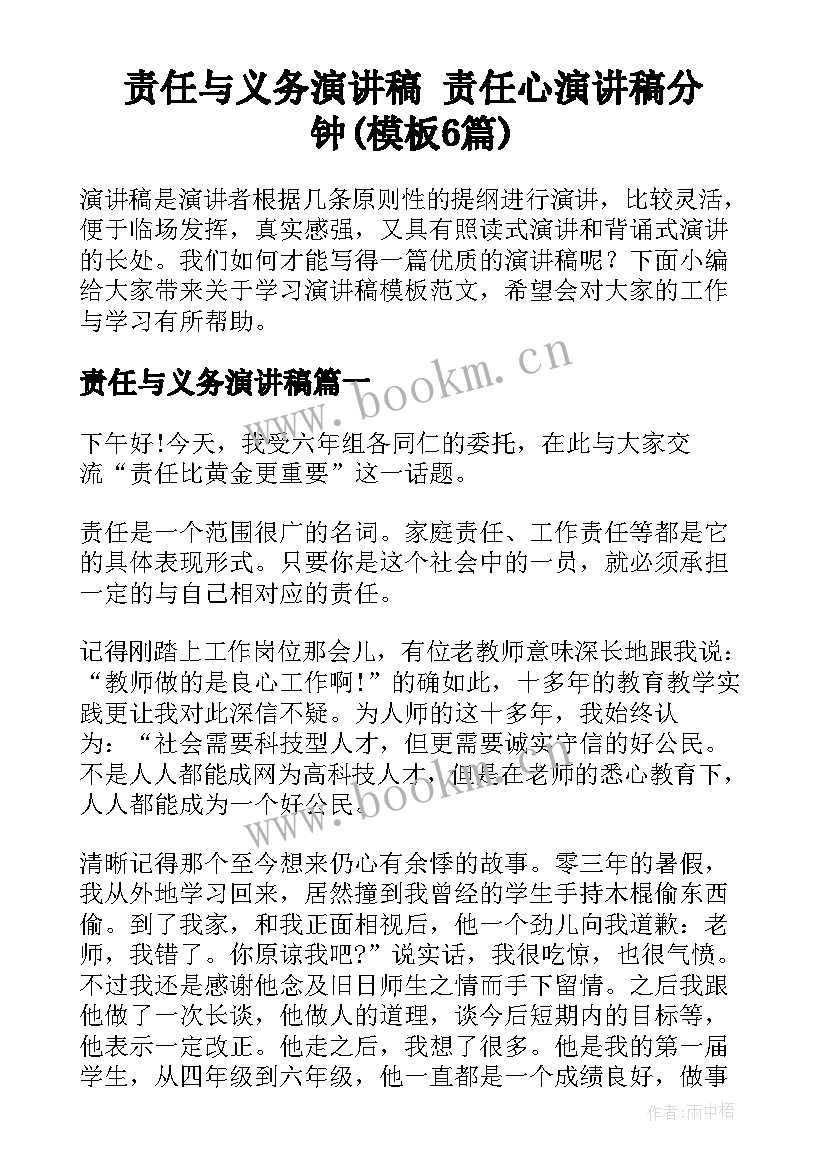 责任与义务演讲稿 责任心演讲稿分钟(模板6篇)