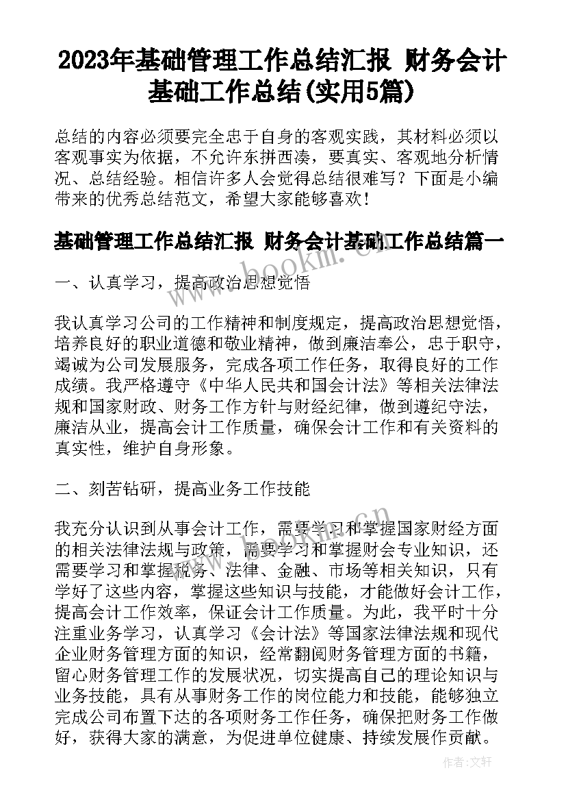 2023年基础管理工作总结汇报 财务会计基础工作总结(实用5篇)