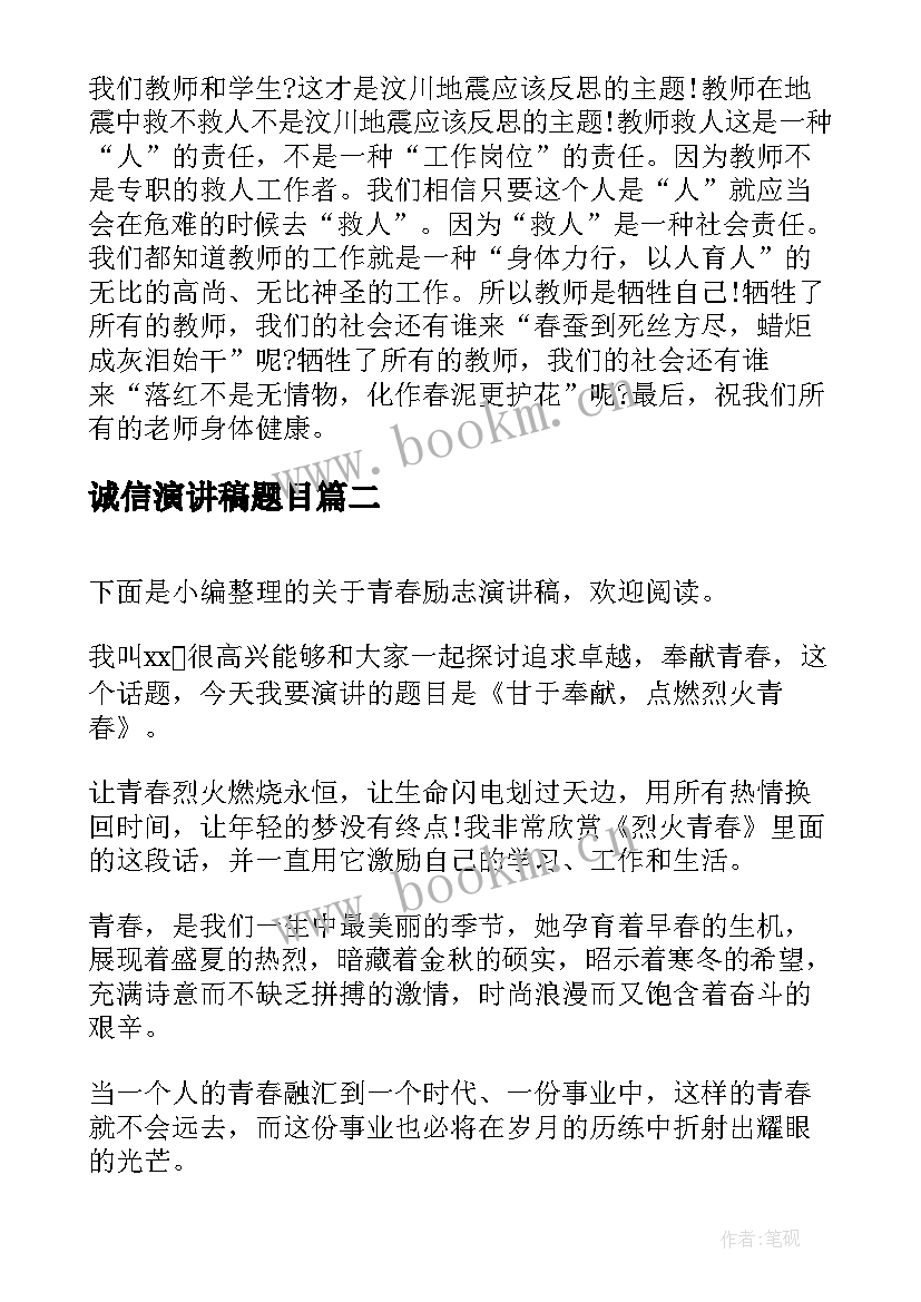 最新诚信演讲稿题目(精选7篇)