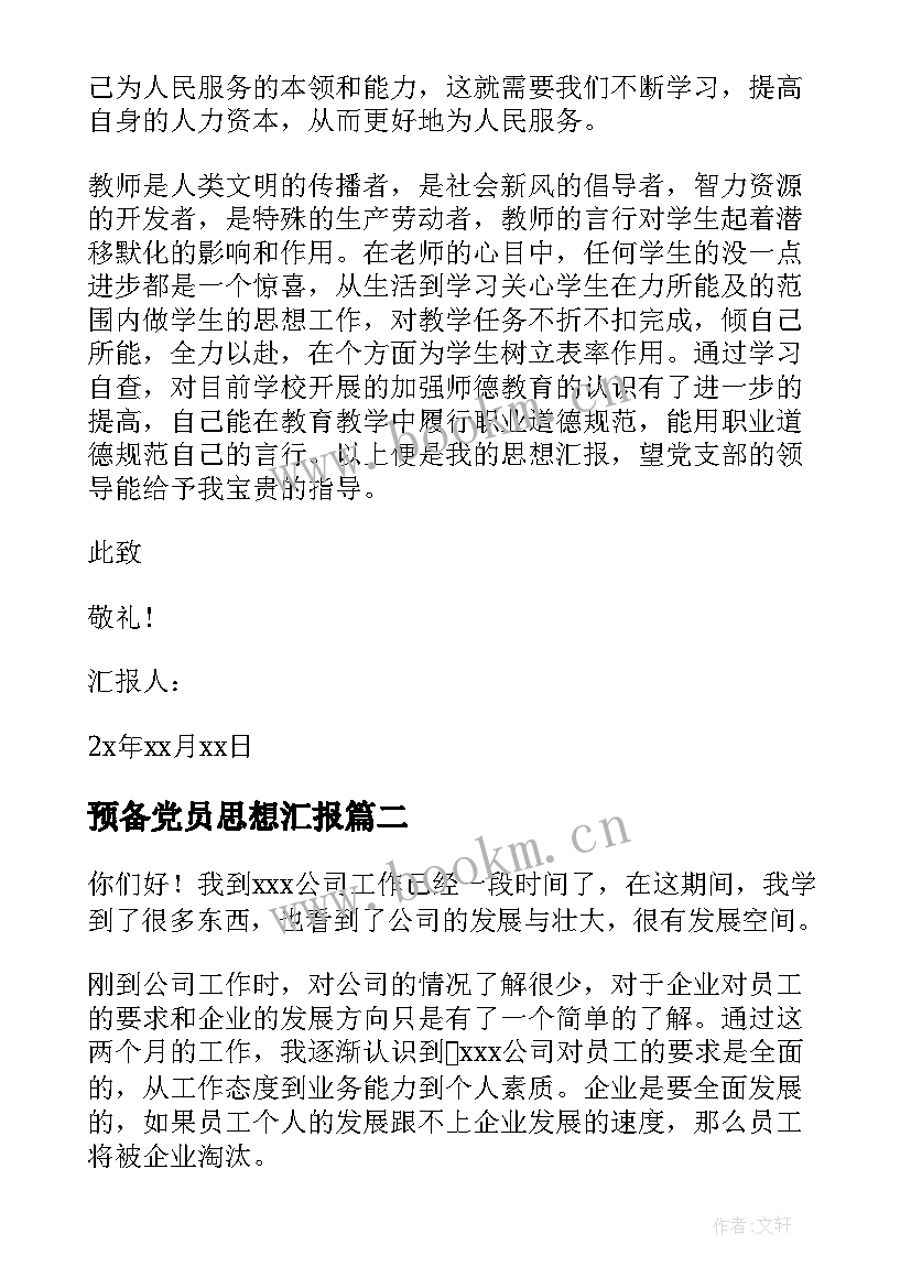 2023年预备党员思想汇报 预备党员预备期思想汇报(汇总6篇)