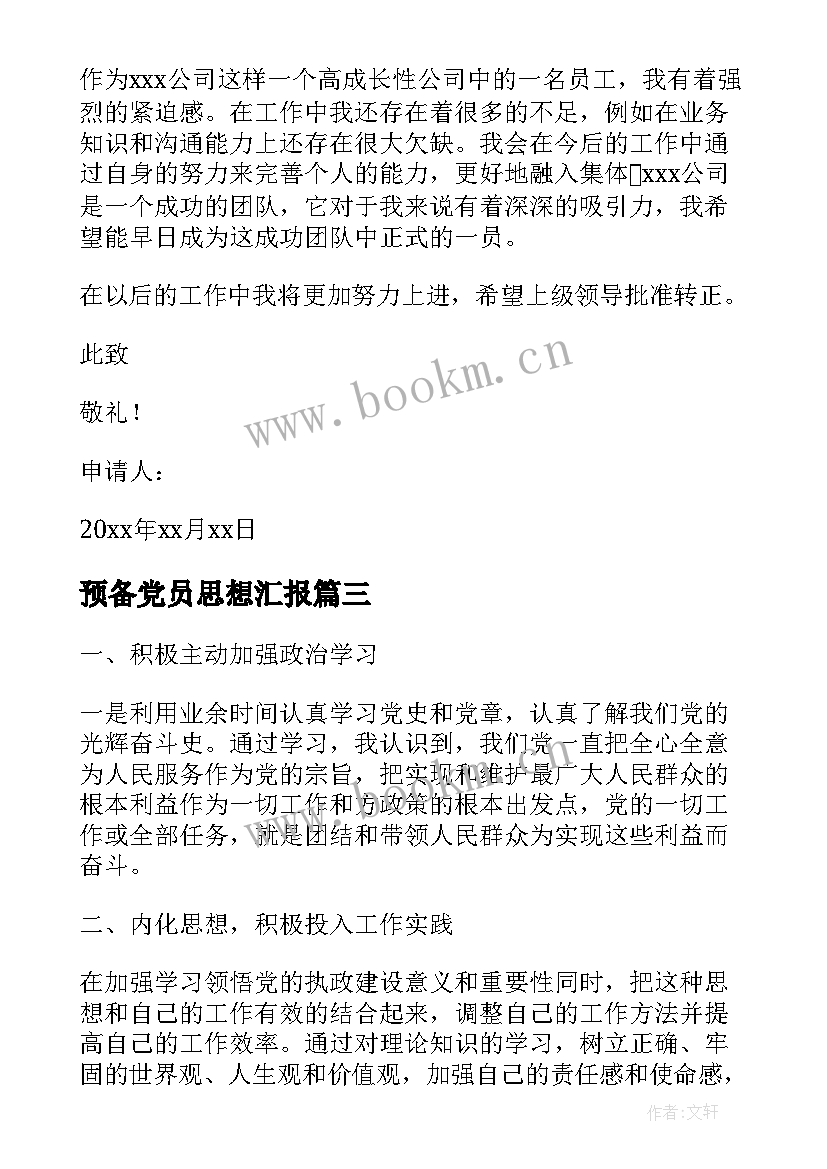 2023年预备党员思想汇报 预备党员预备期思想汇报(汇总6篇)