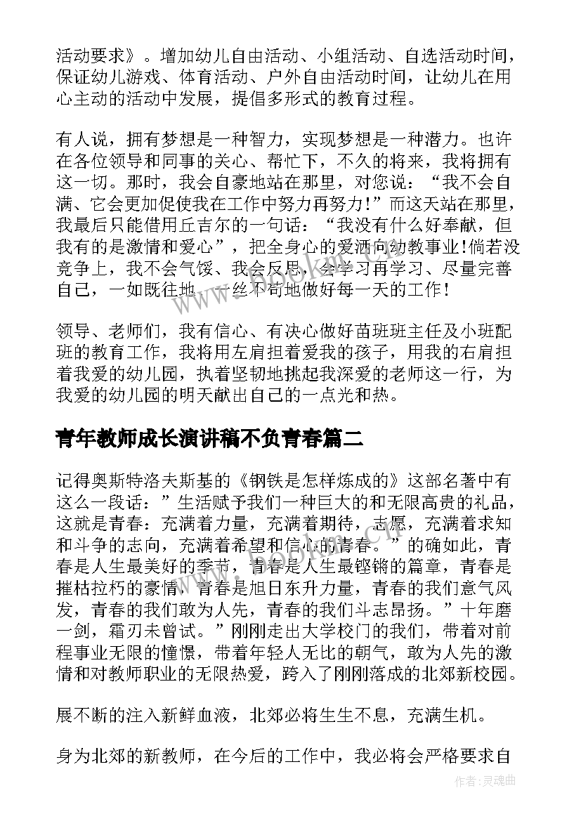 最新青年教师成长演讲稿不负青春 青年教师演讲稿(模板7篇)