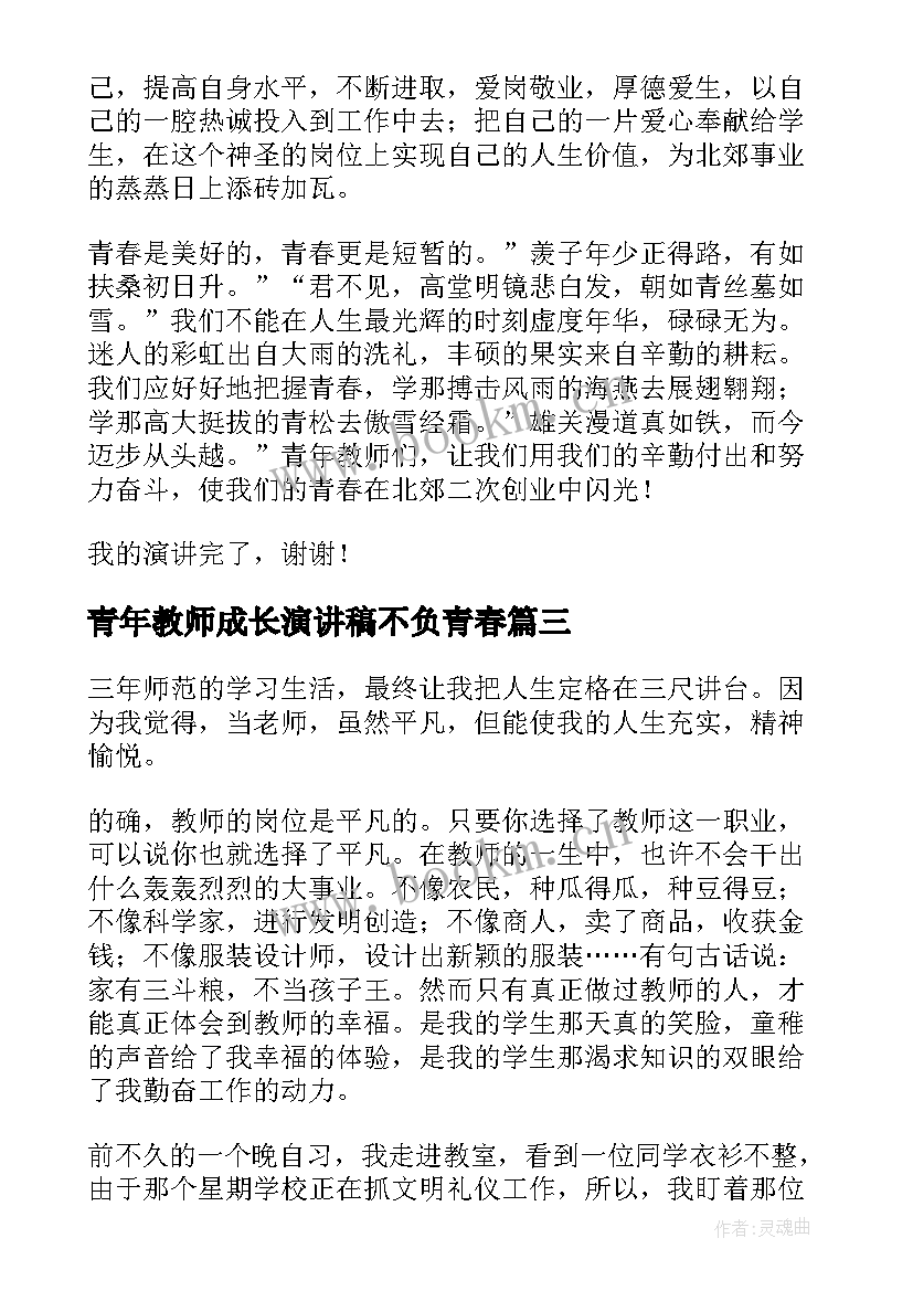 最新青年教师成长演讲稿不负青春 青年教师演讲稿(模板7篇)