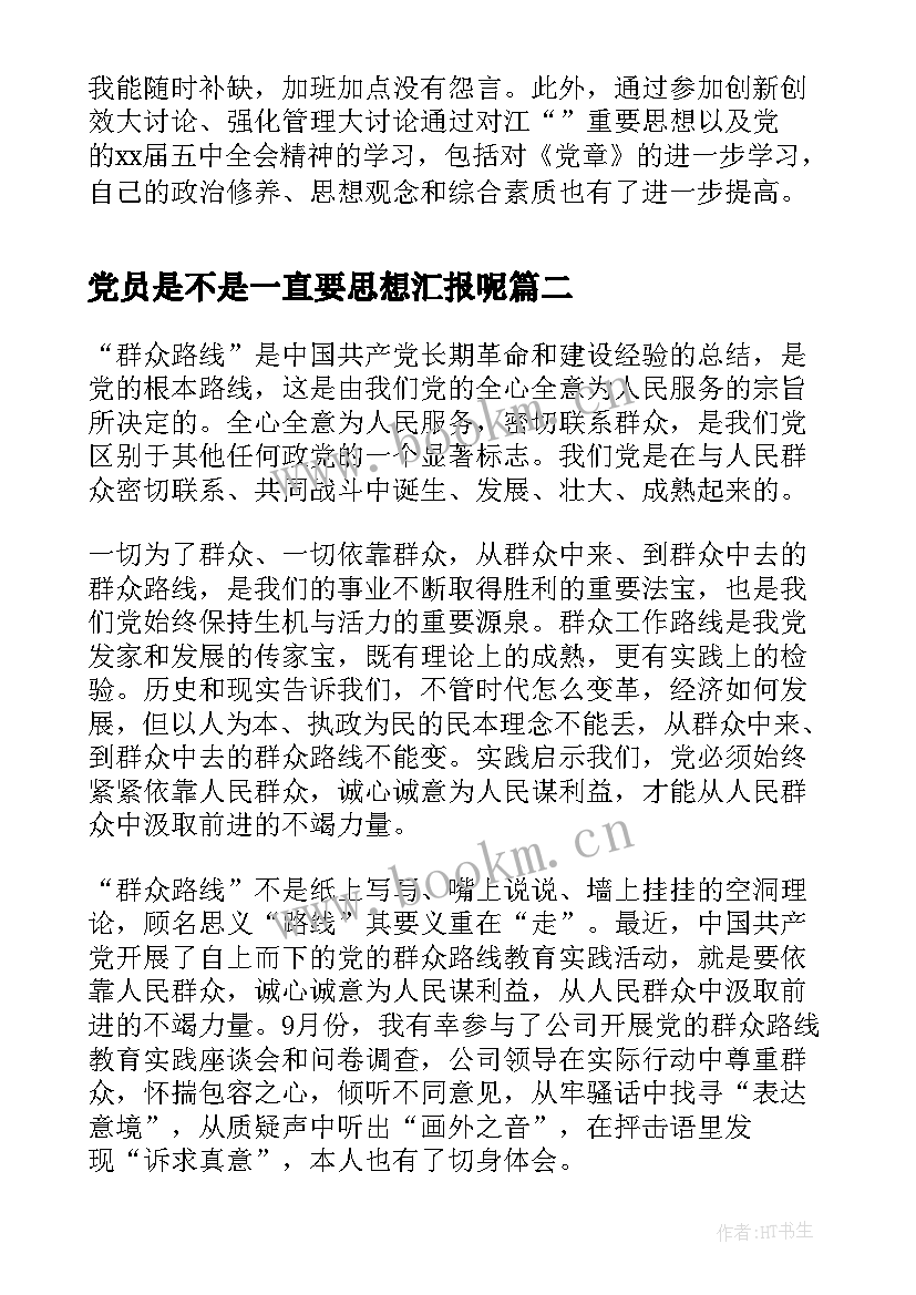 2023年党员是不是一直要思想汇报呢(模板6篇)