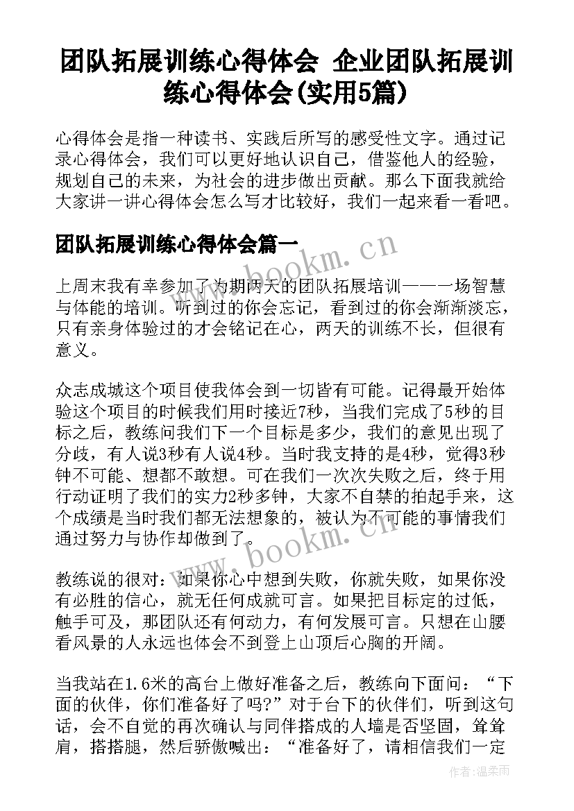 团队拓展训练心得体会 企业团队拓展训练心得体会(实用5篇)