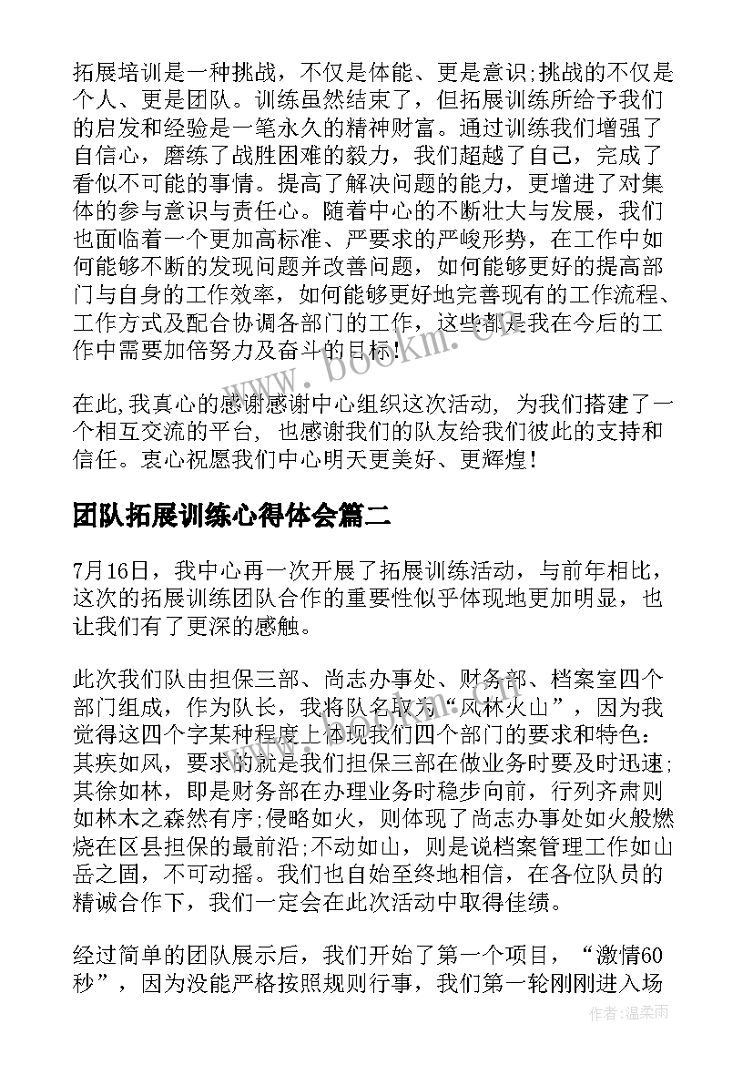 团队拓展训练心得体会 企业团队拓展训练心得体会(实用5篇)