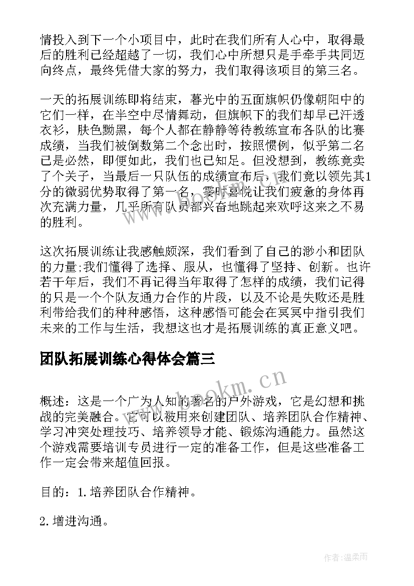 团队拓展训练心得体会 企业团队拓展训练心得体会(实用5篇)