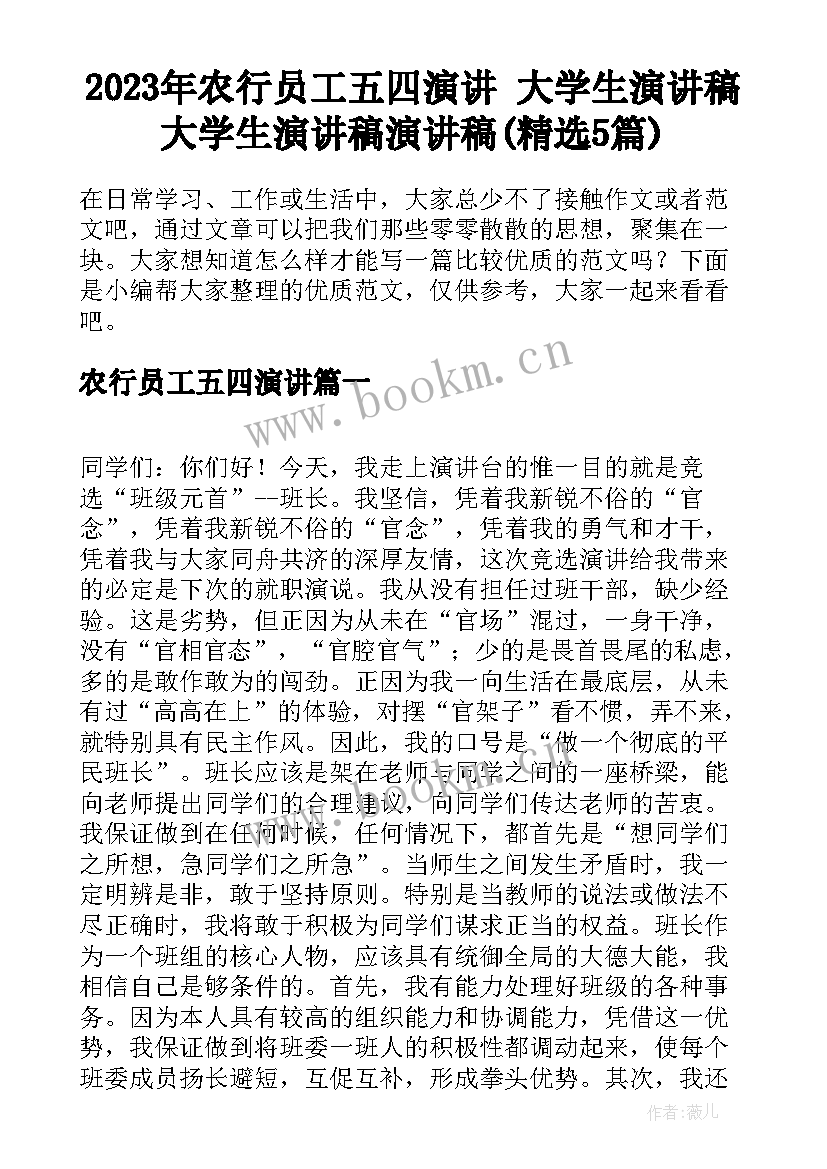 2023年农行员工五四演讲 大学生演讲稿大学生演讲稿演讲稿(精选5篇)